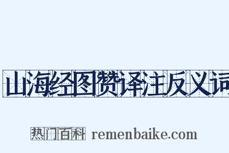 山海经图赞译注反义词是什么意思的图片